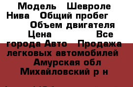  › Модель ­ Шевроле Нива › Общий пробег ­ 39 000 › Объем двигателя ­ 2 › Цена ­ 370 000 - Все города Авто » Продажа легковых автомобилей   . Амурская обл.,Михайловский р-н